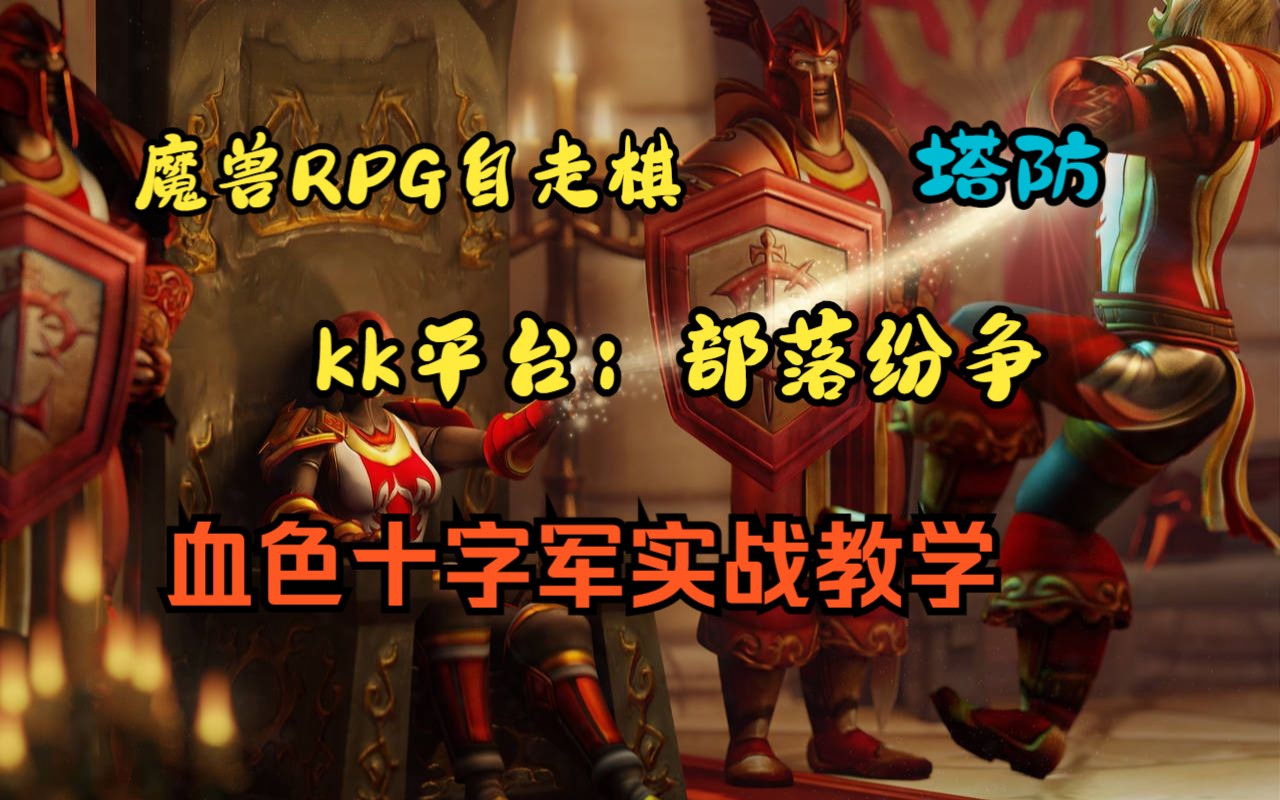 魔兽RPG自走棋【部落纷争】血色十字军教学(塔防,原种族之战4.2)