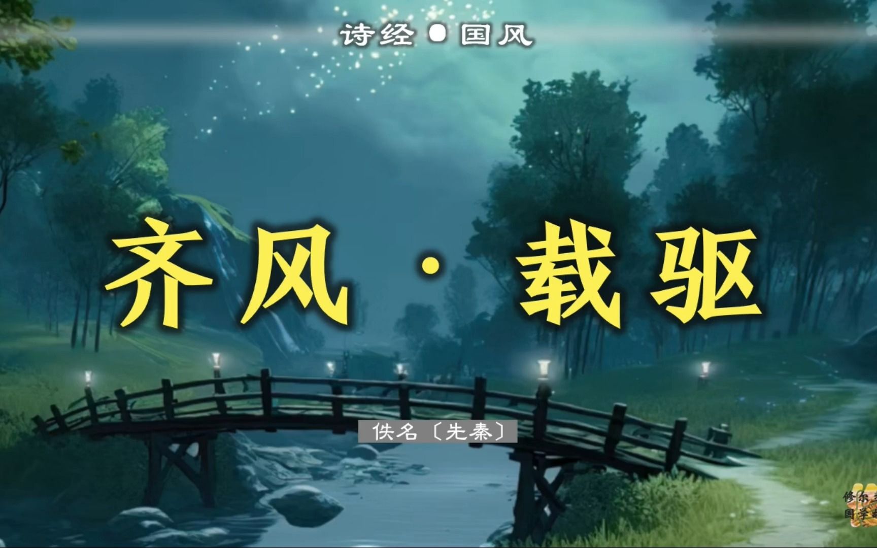 诗经·《载驱》:汶水汤汤,行人彭彭.鲁道有荡,齐子翱翔