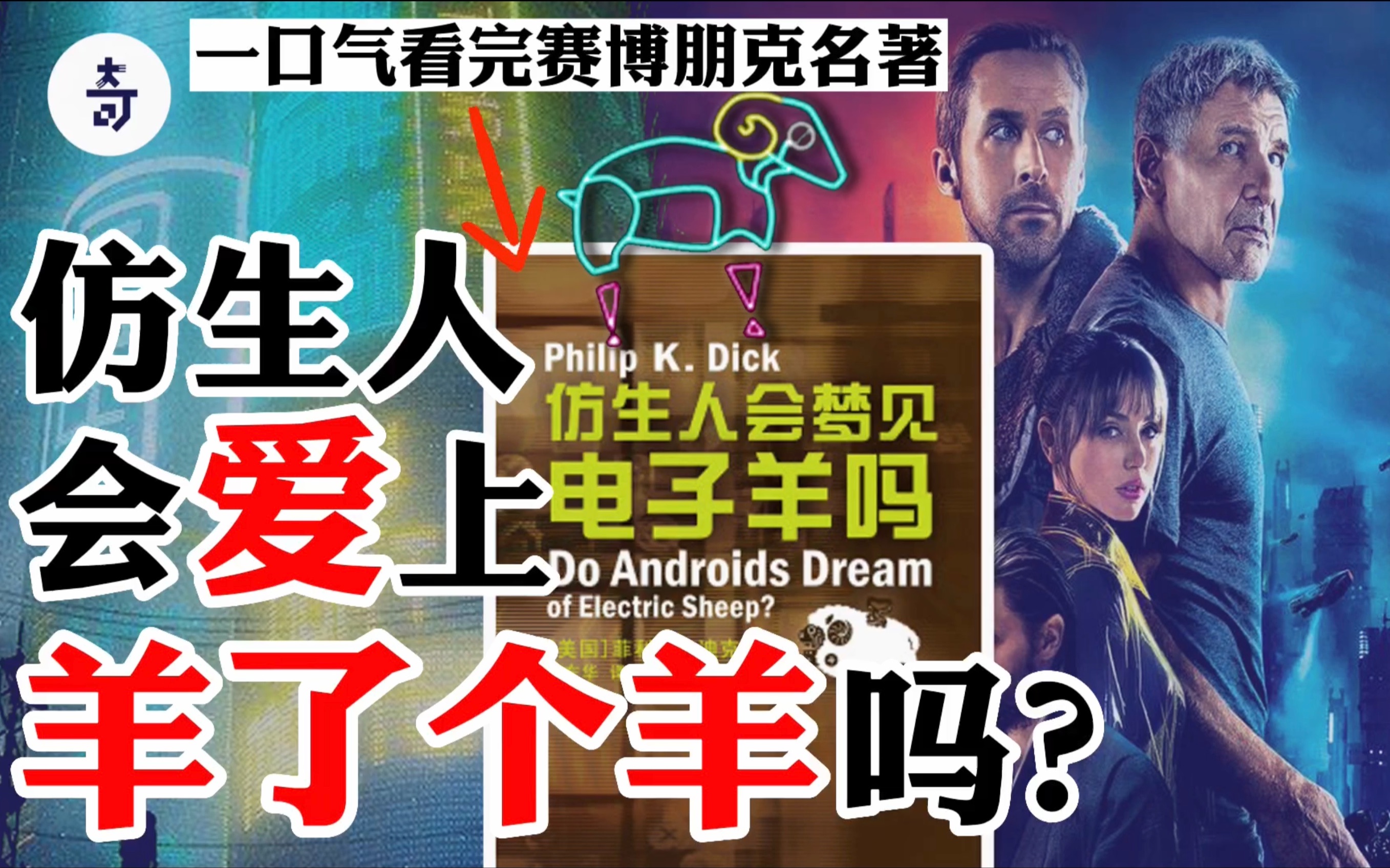 [图]一口气看完赛博朋克巨作《仿生人会梦见电子羊吗？》｜全书详解