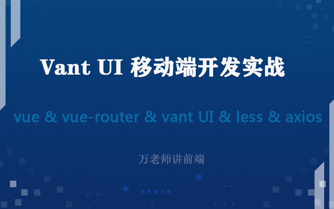 Vuejs & VantUI实战案例哔哩哔哩bilibili