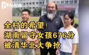 Download Video: 祝福！50多名老师连夜进村报喜，湖南留守女生考上北大学考古：喜欢就够了