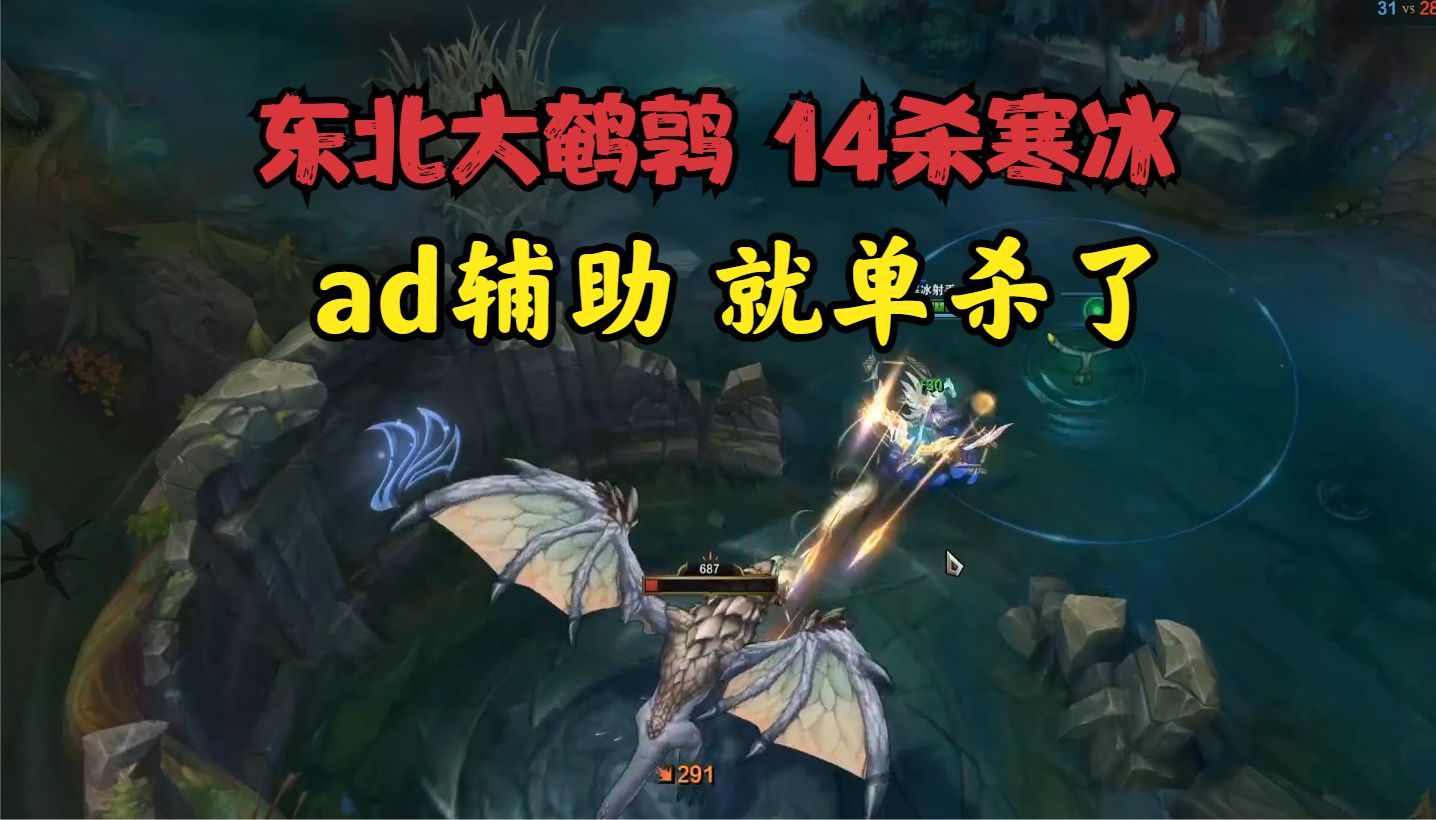 大鹌鹑:14杀艾希寒冰!ad辅助就单杀了?下饭菜就绪!~嘟嘟嘟