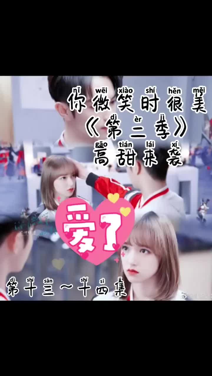 你微笑时很美第二季高甜来袭哔哩哔哩bilibili