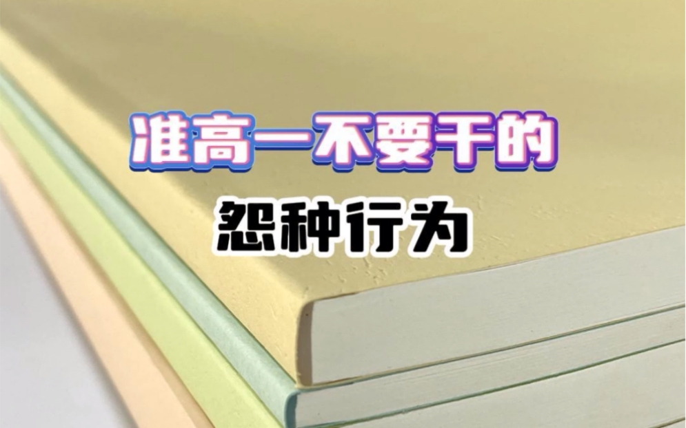 准高一不要干的怨种行为𐟘�𝦕‘一个是一个❗️哔哩哔哩bilibili