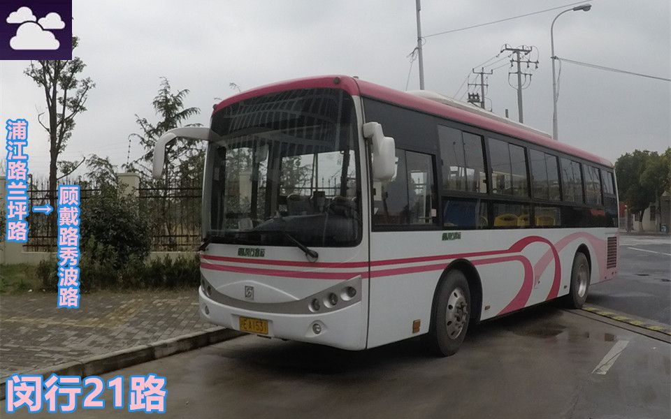 【pov432】 上海闵行客运 闵行21路 浦江路兰坪路→顾戴路秀波路 前方