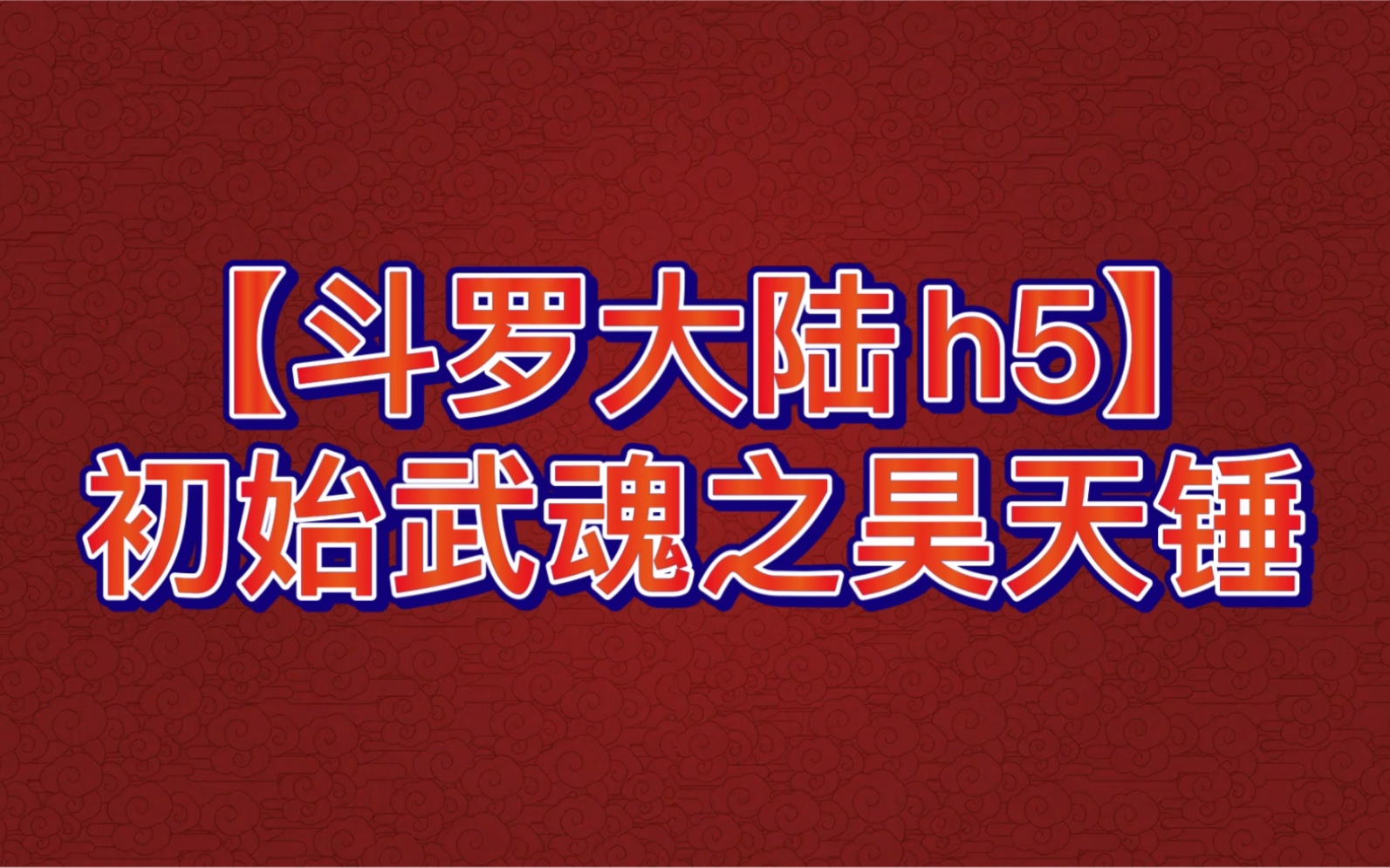 [图]【斗罗大陆h5】限定魂环讲解之锤子篇