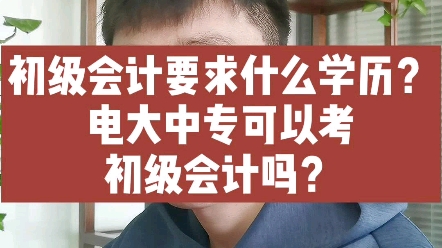 初级会计要求什么学历?电大中专可以考初级会计吗?哔哩哔哩bilibili