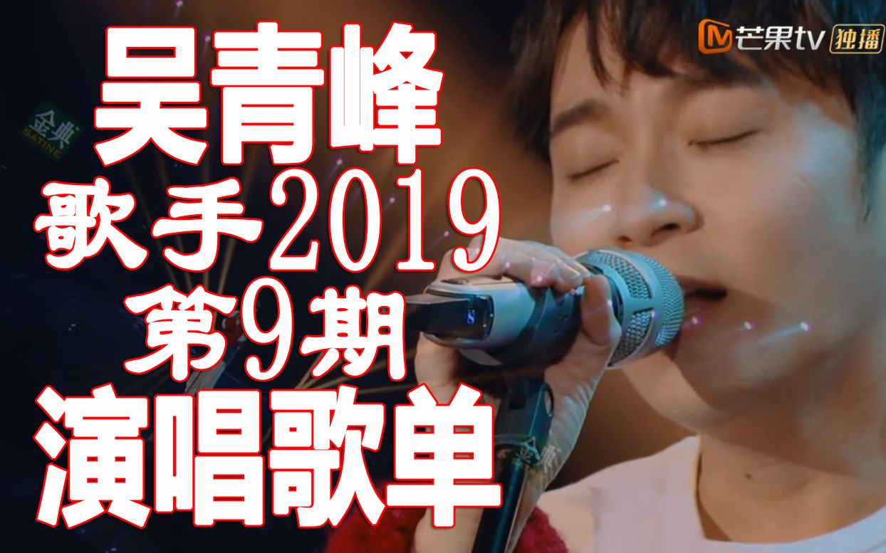 [图]【歌手2019】吴青峰第9期演唱歌曲《那些花儿》X《望春风》【吴青峰X朴树X邓丽君】【歌手第九期】