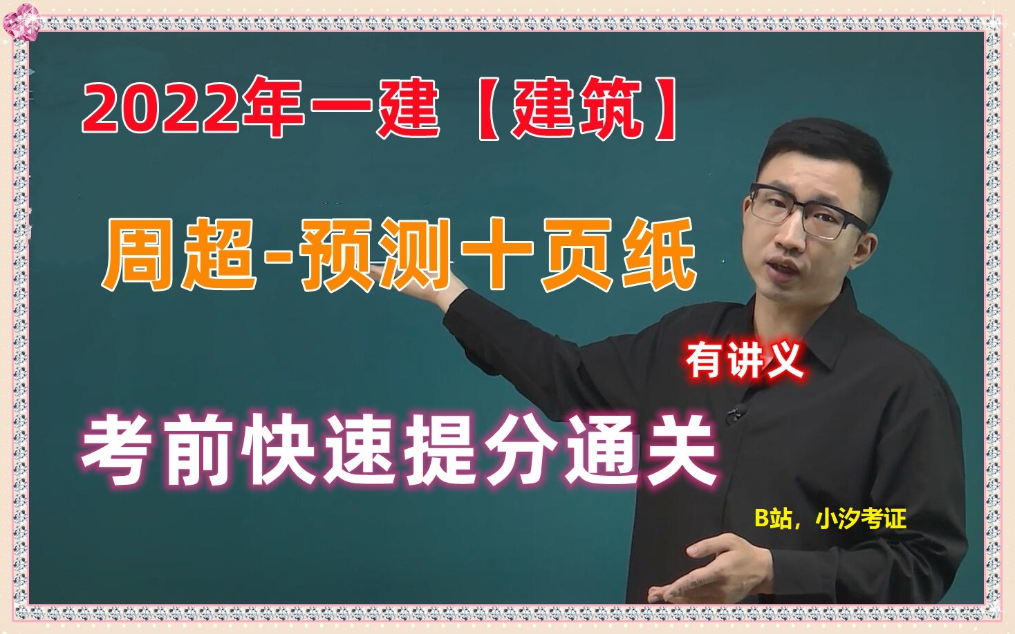 [图]【押题背诵】2022年一建【建筑】周超预测10页纸（必须背诵）