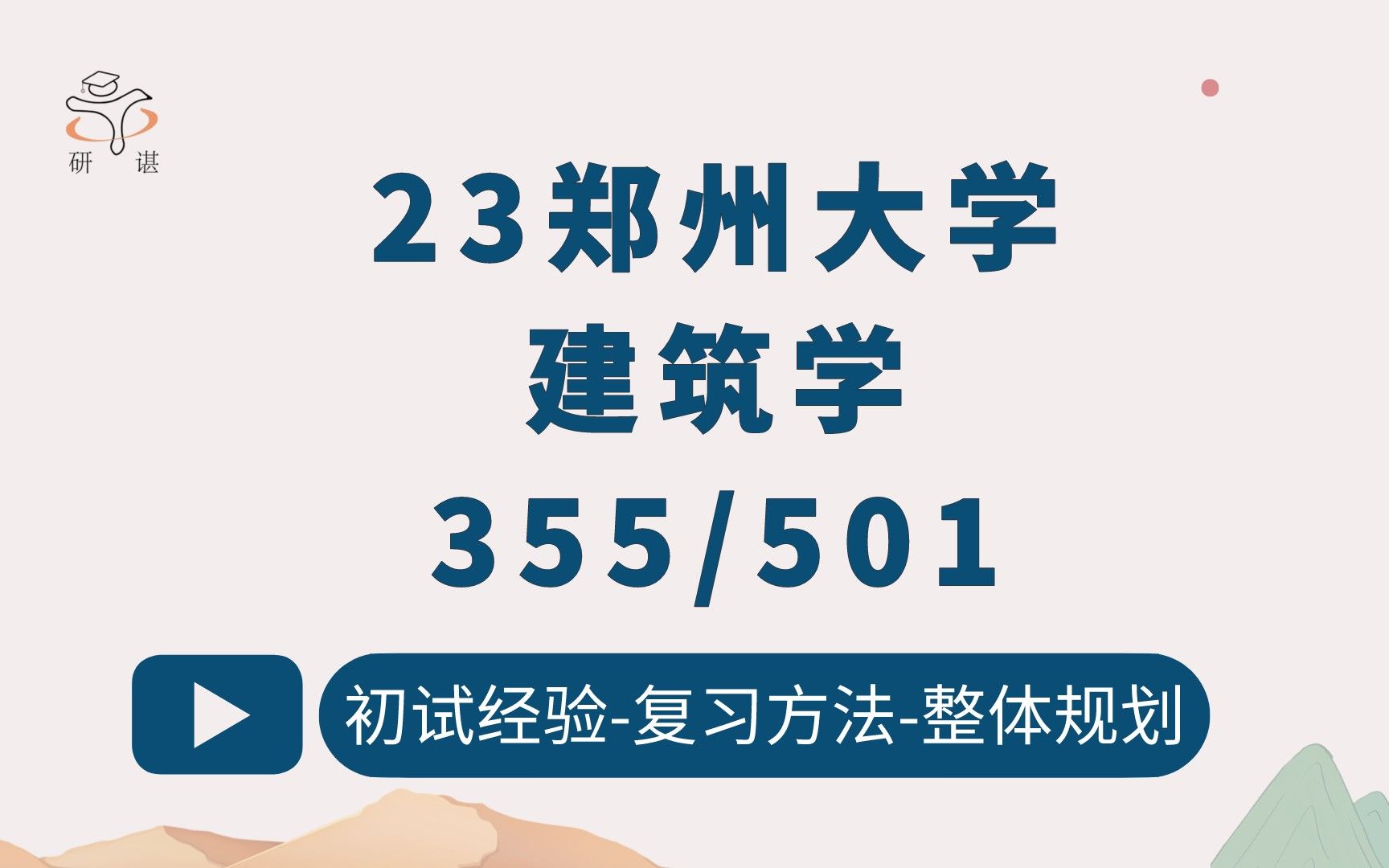 23郑州大学建筑学考研(郑大建筑学)355建筑学基础/501建筑学快题设计/真题讲解/考情分析/建筑设计/建筑设计学/建筑手绘/23考研指导哔哩哔哩bilibili