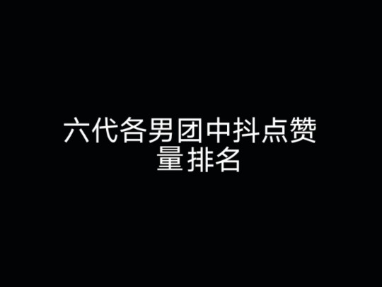 【中抖】六代各男团点赞量前三 看看数据哪家强哔哩哔哩bilibili