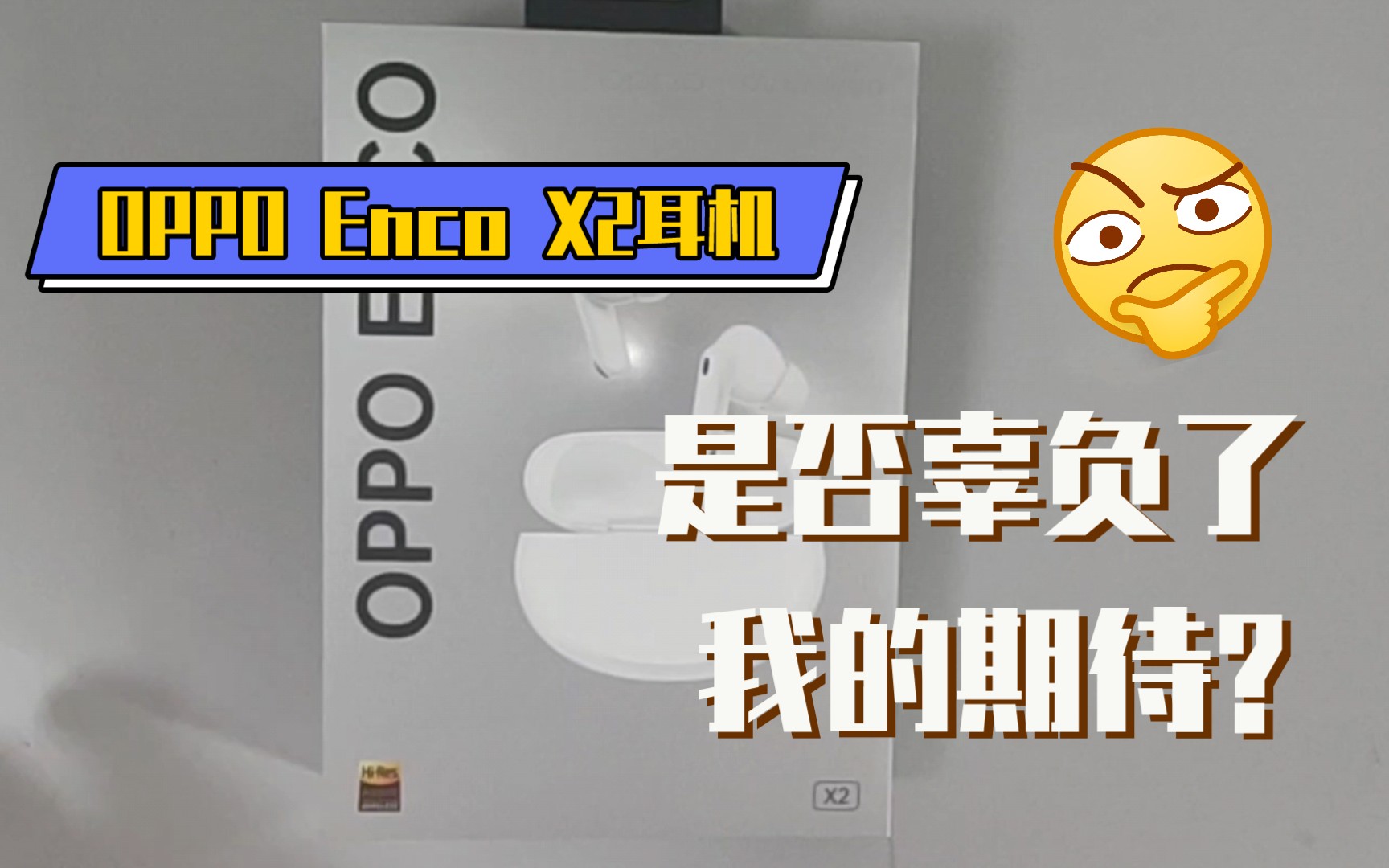 [图][OPPO Enco X2上手体验] 我把Enco X扔到了垃圾桶?