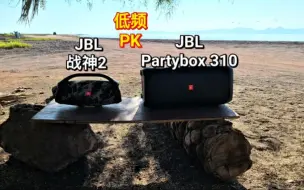 Tải video: JBL Partybox 310 户外对比  战神2 低频