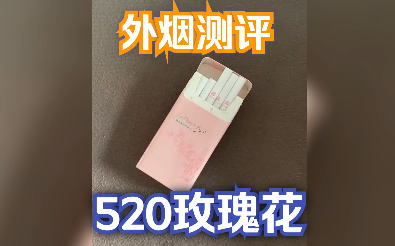 [图]【外烟测评】520玫瑰花