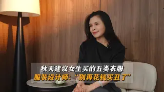 Скачать видео: 秋天建议女生买的五类衣服，服装设计师：“别再花钱买丑了”