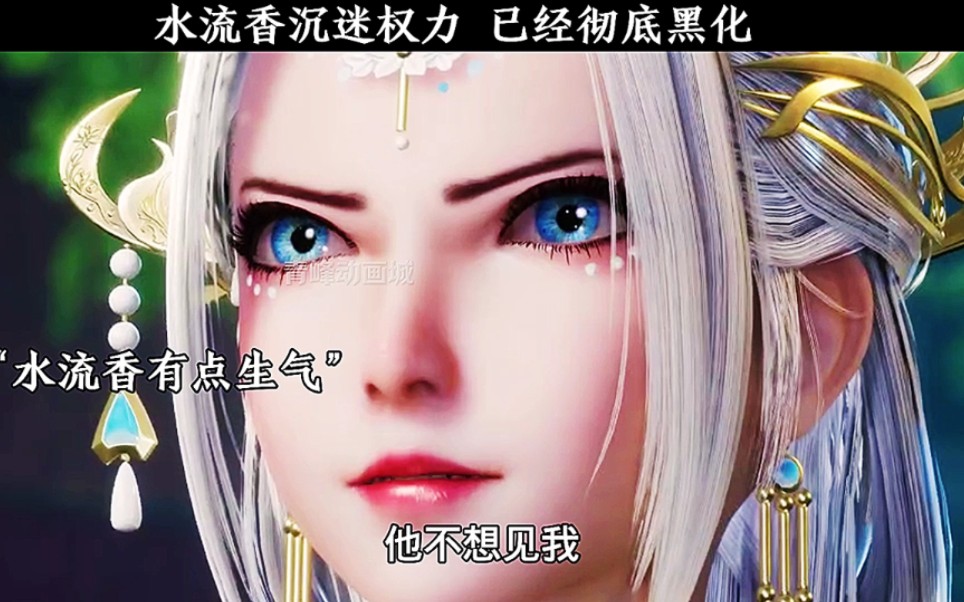 水流香沉迷权力,已经彻底黑化