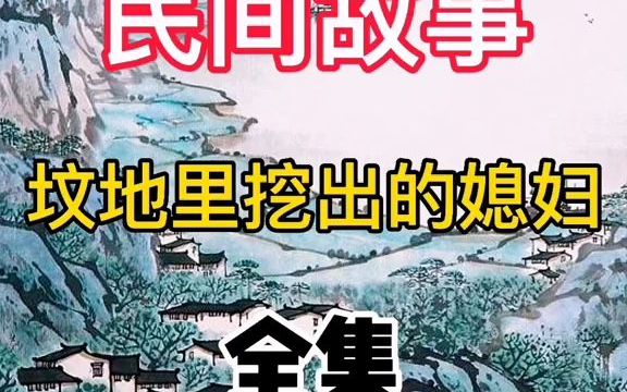 [图]胆小渗入【民间故事】坟地里挖出的媳妇