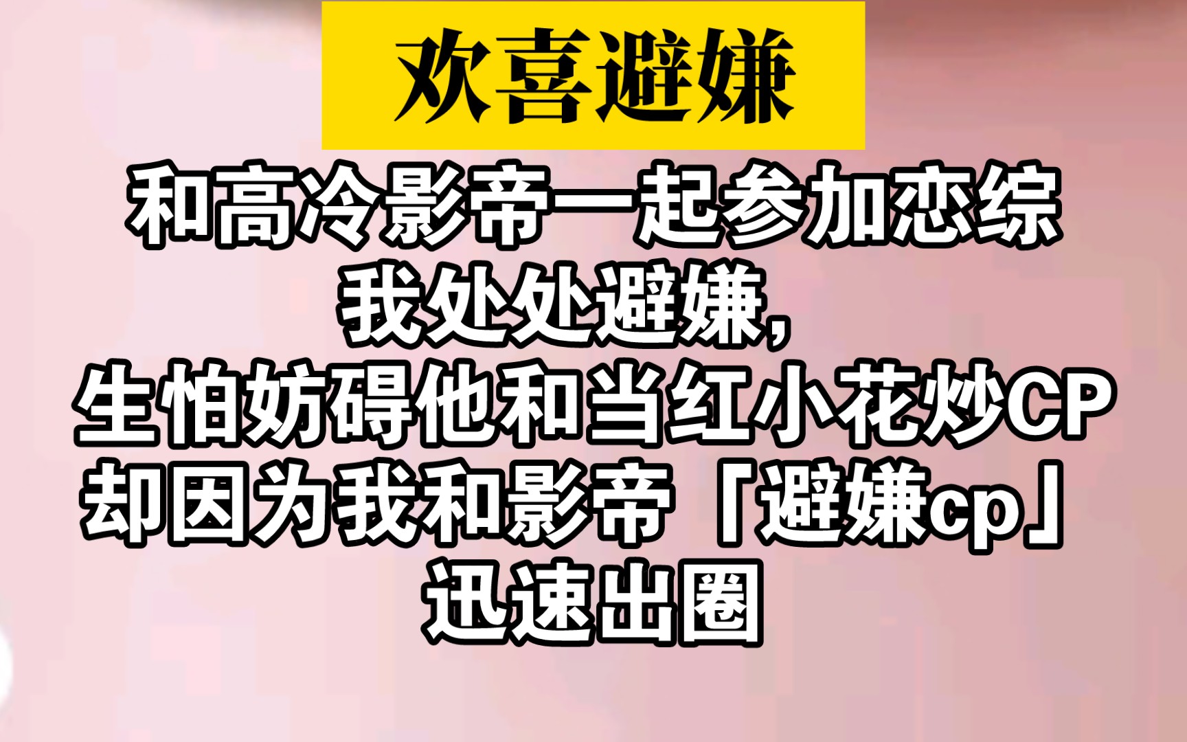 「综艺小说推荐」超有意思的设定,哎呀妈呀太甜了吧哔哩哔哩bilibili