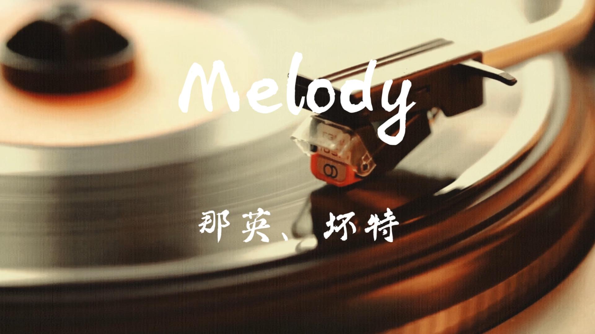 【纯享】那英、坏特Melody哔哩哔哩bilibili