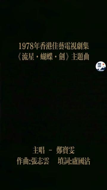 《流星ⷮŠ蝴蝶ⷥ‰‘》是香港佳艺电视台1978年制作的武侠电视连续剧,改编自古龙同名小说,由萧笙监制,罗乐林、魏秋桦、刘江、麦天恩、马海伦、孙泳恩...