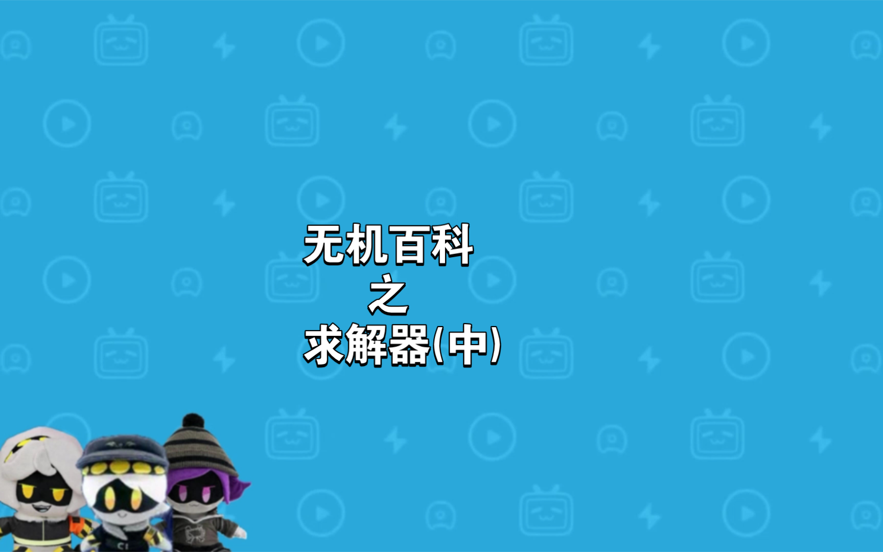 无机百科 之求解器(中)