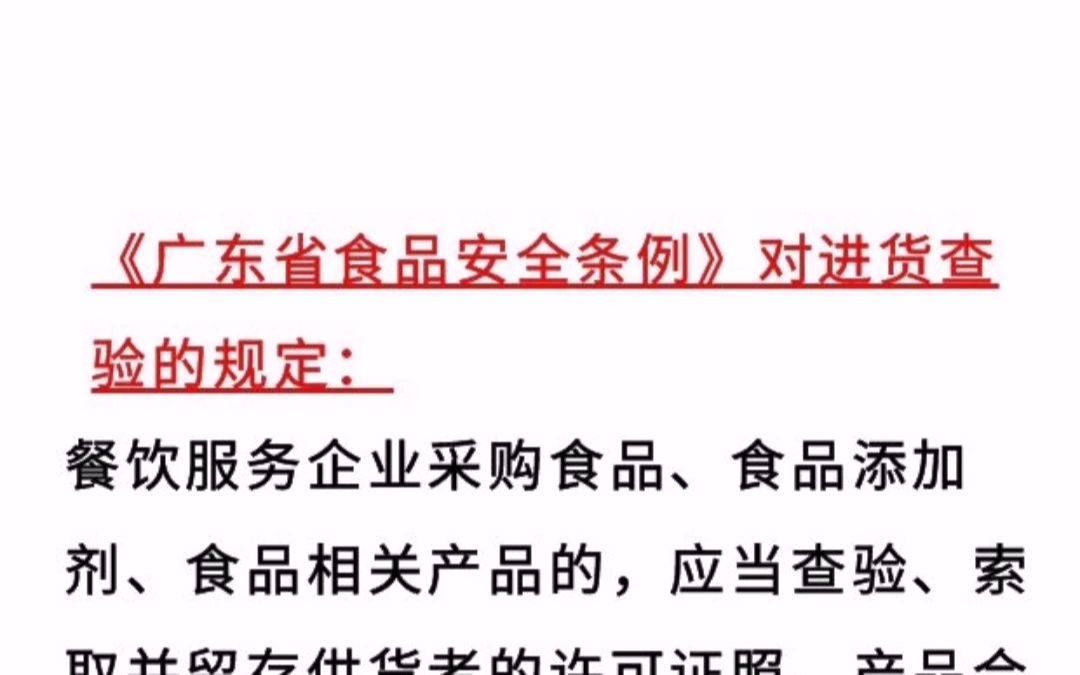 [图]《广东省食品安全条例》对进货查验的规定（餐饮服务企业）