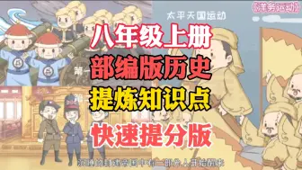 Download Video: 八年级上册历史 《洋务运动》人教版，帮助孩子轻松记忆重点知识，解决偏科难题，快速提高历史成绩