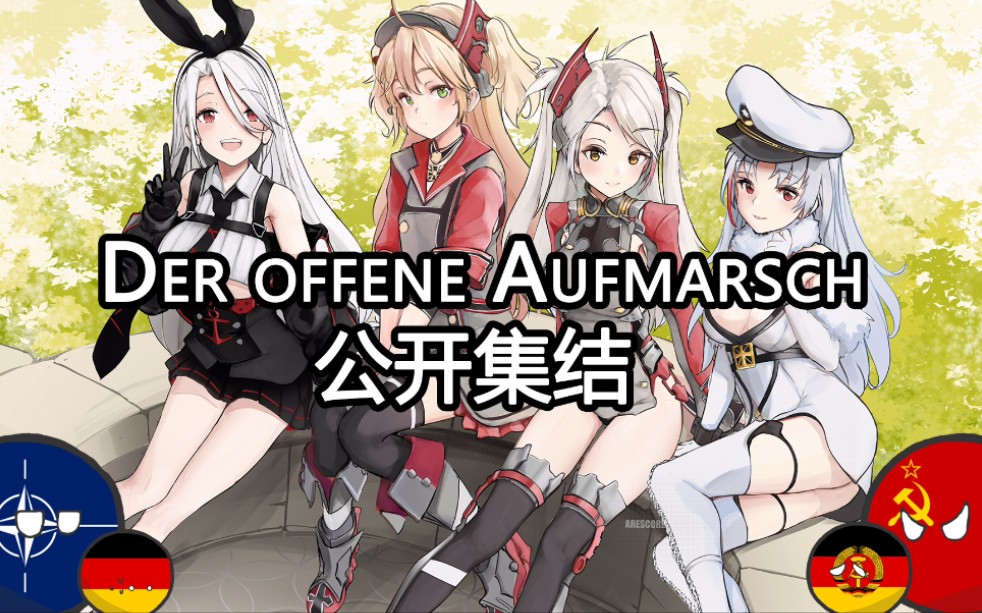 【Der offene Aufmarsch】公开集结——你听到了吗?哔哩哔哩bilibili