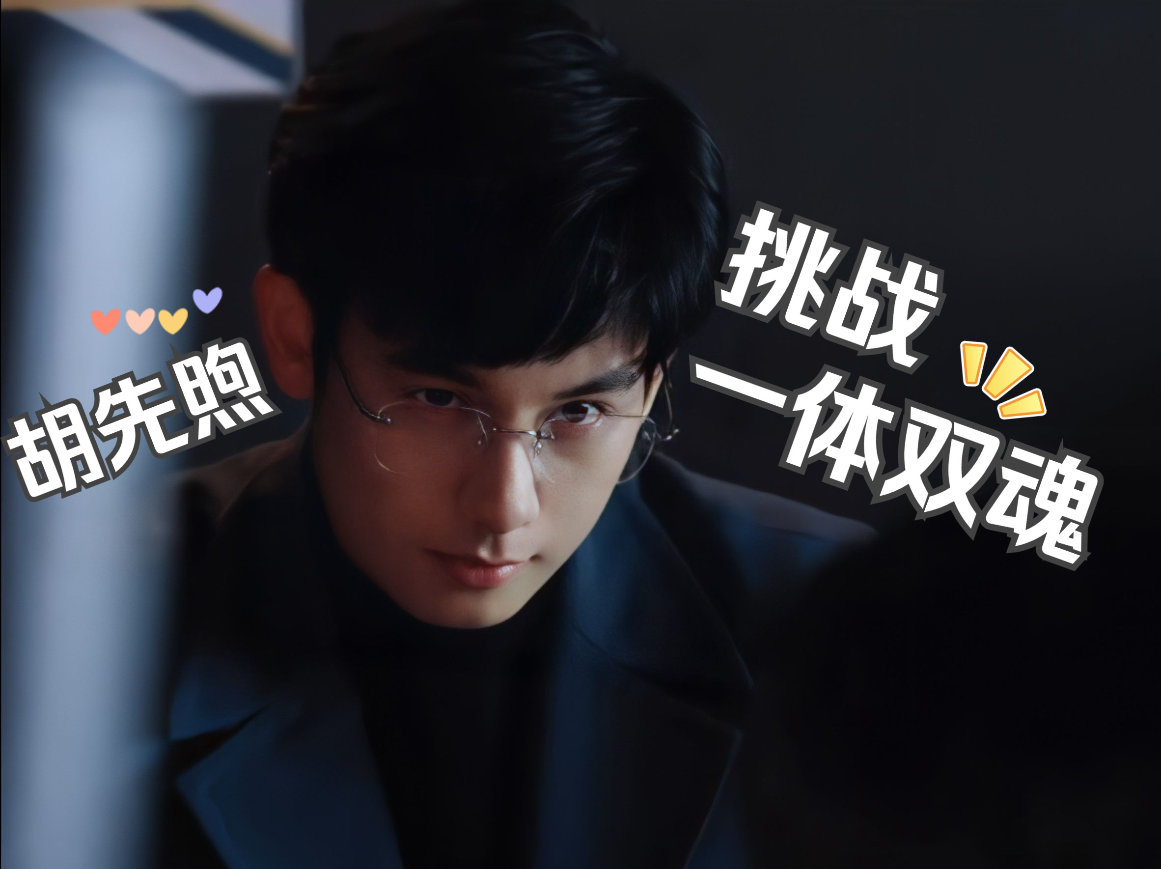 【胡先煦/粉丝投稿】240226 胡先煦【一体双魂】演技大赏!