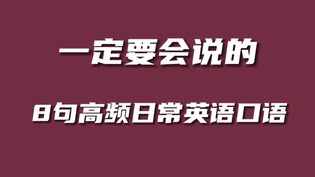 一定要会说的8句高频日常英语口语哔哩哔哩bilibili