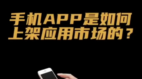 APP是如何上架到应用市场的哔哩哔哩bilibili