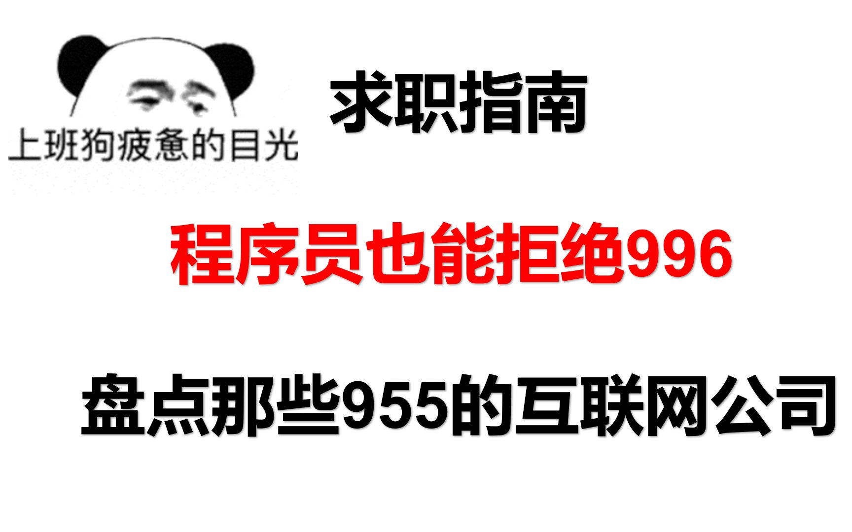 求职指南,程序员也能拒绝996,盘点那些955的互联网公司哔哩哔哩bilibili