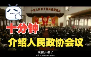 Tải video: 十分钟介绍政协来历 - 人民政治协商会议 -《建国大业》剪辑