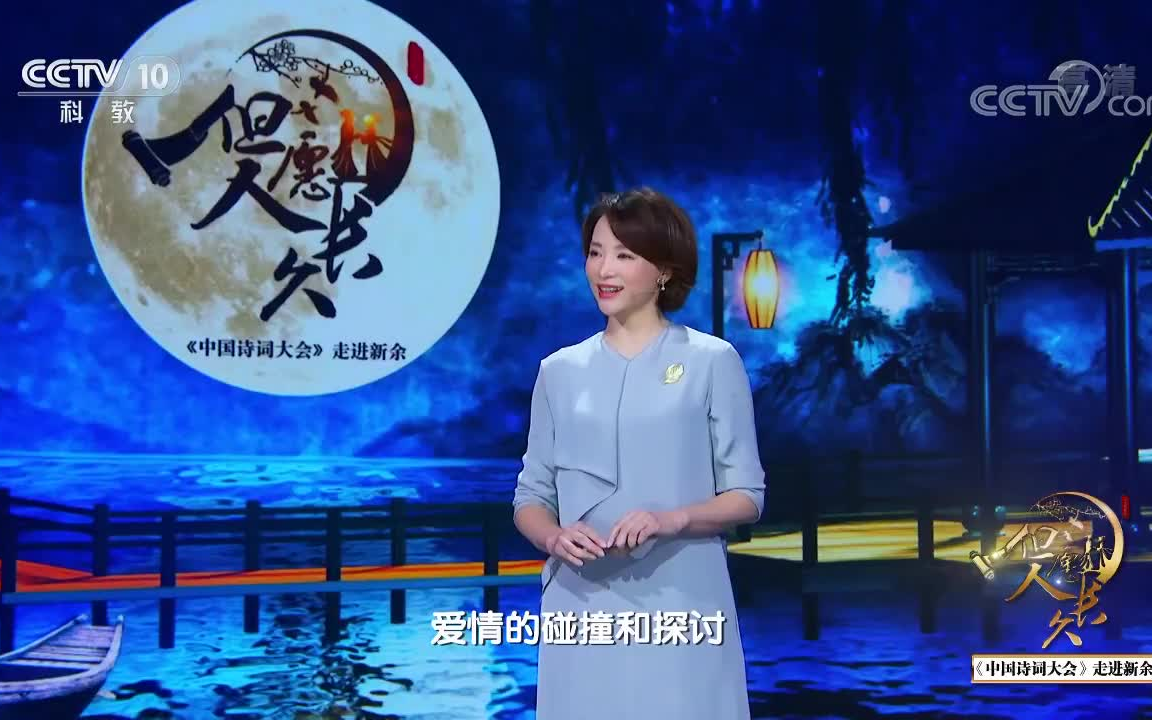 [图]中国诗词大会 第三季 七夕特辑——但愿人长久（20180817）