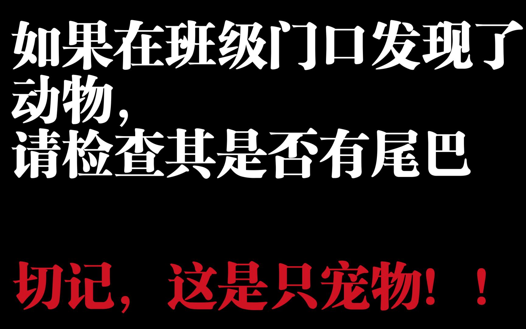 [图]【规则类怪谈】请无视乌鸦的注视——《各二级学院班级各班长行为准则》