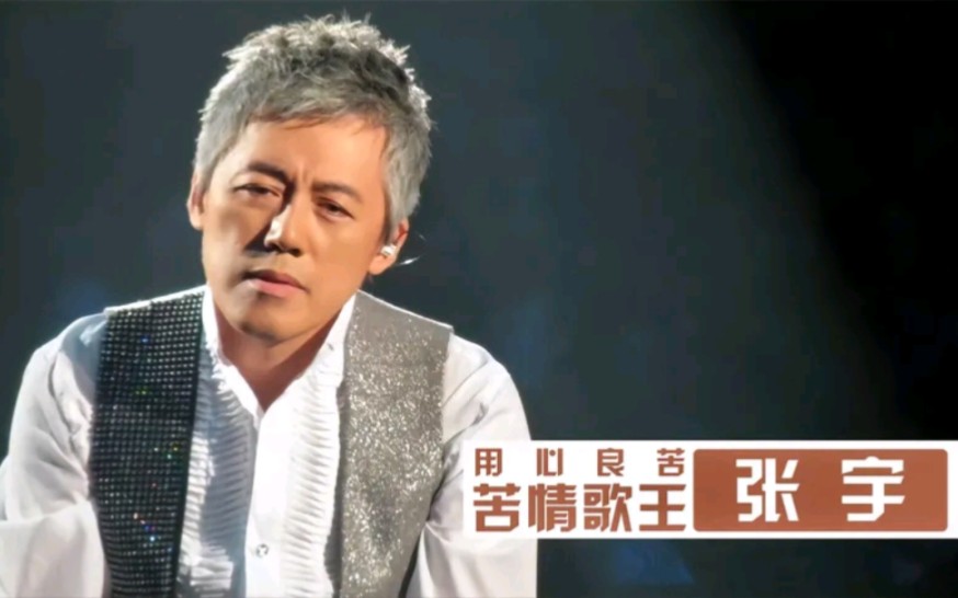 张宇苦情歌背后故事:到底是怎样的痛,让妻子写出如此悲伤的歌词