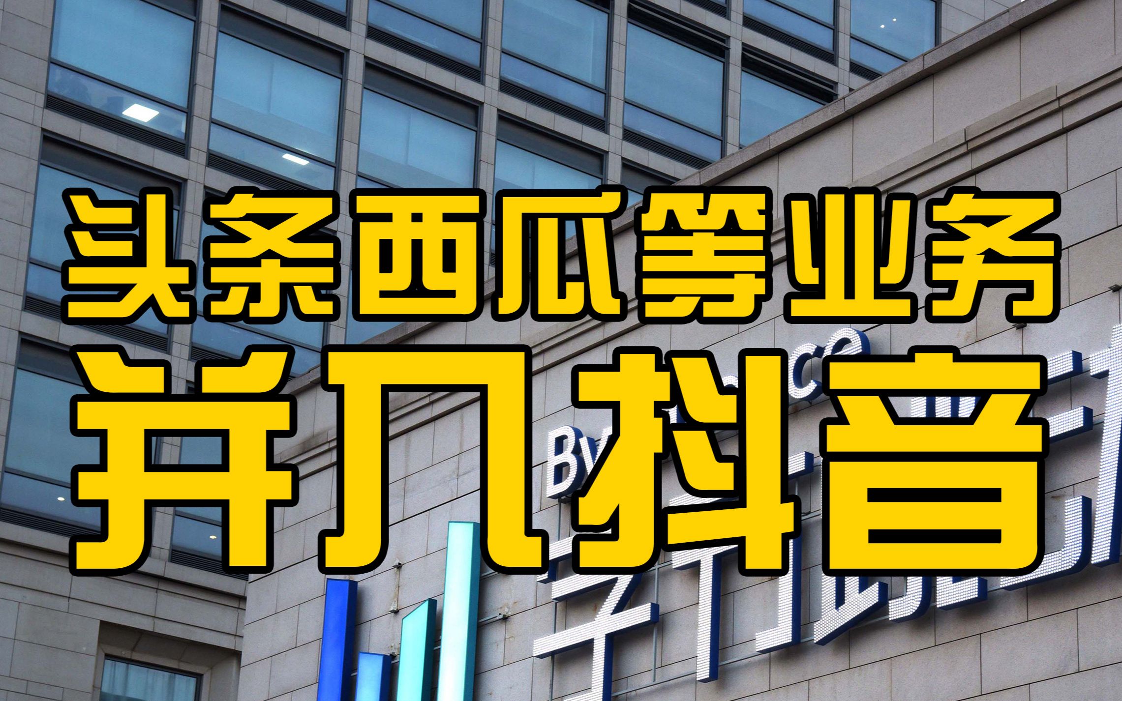 字节跳动CEO梁汝波发内部信:头条西瓜等业务并入抖音哔哩哔哩bilibili