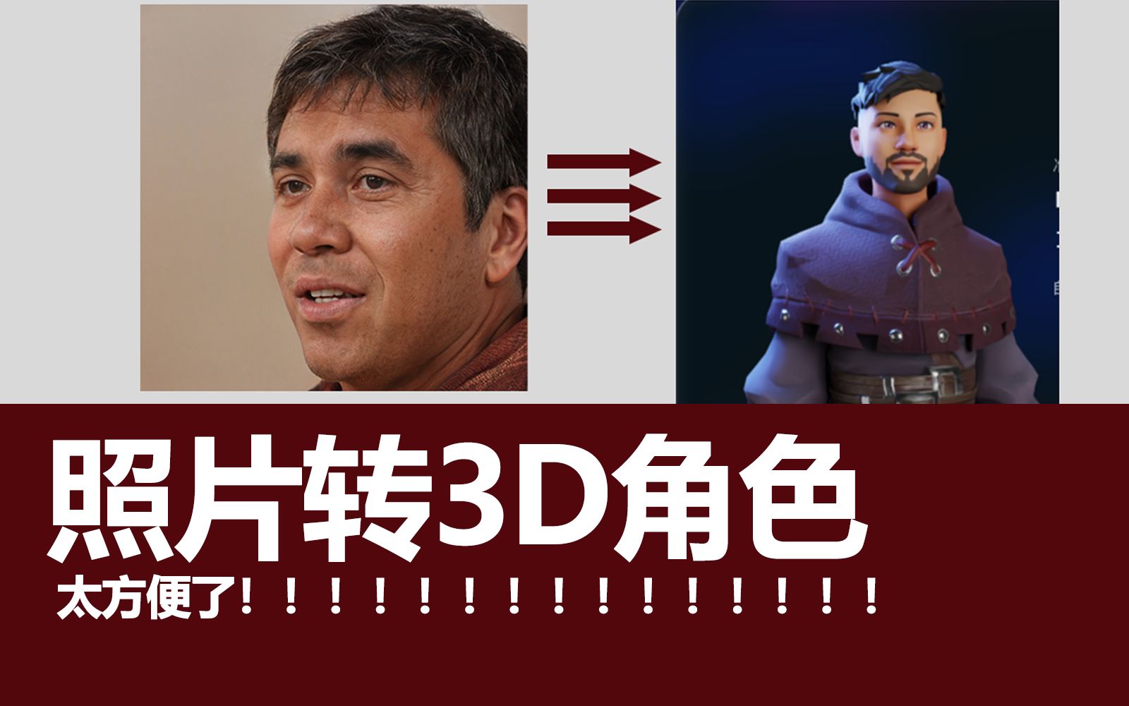 照片转3D角色太快了吧!只需一个网站!哔哩哔哩bilibili