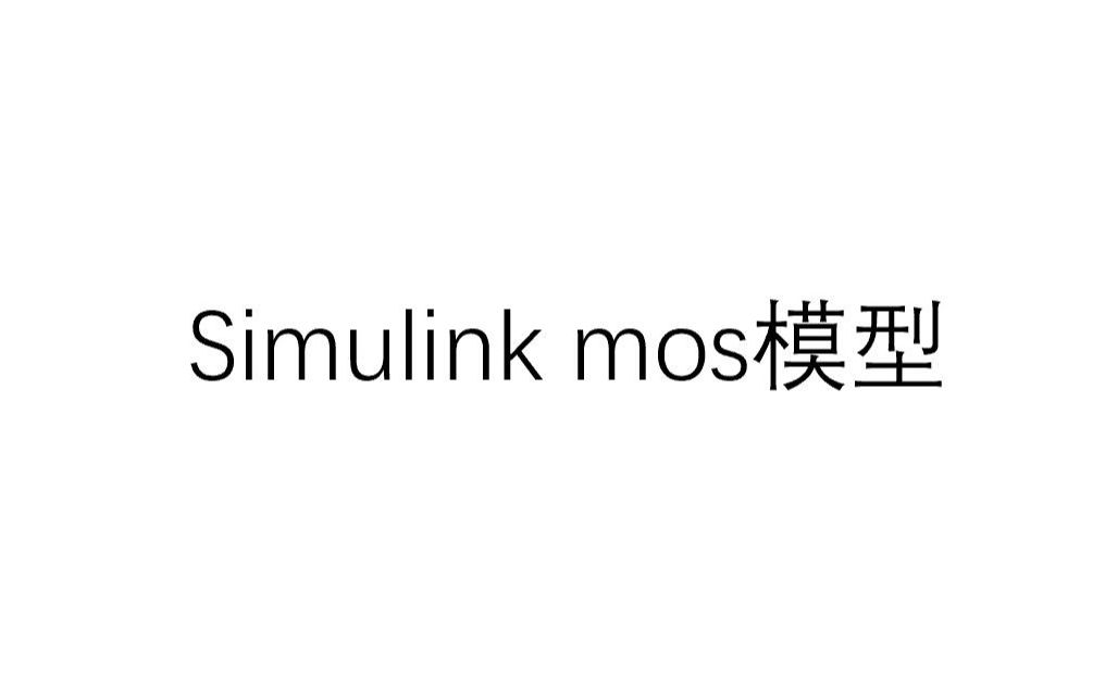 Simulinkmos模型详细介绍哔哩哔哩bilibili