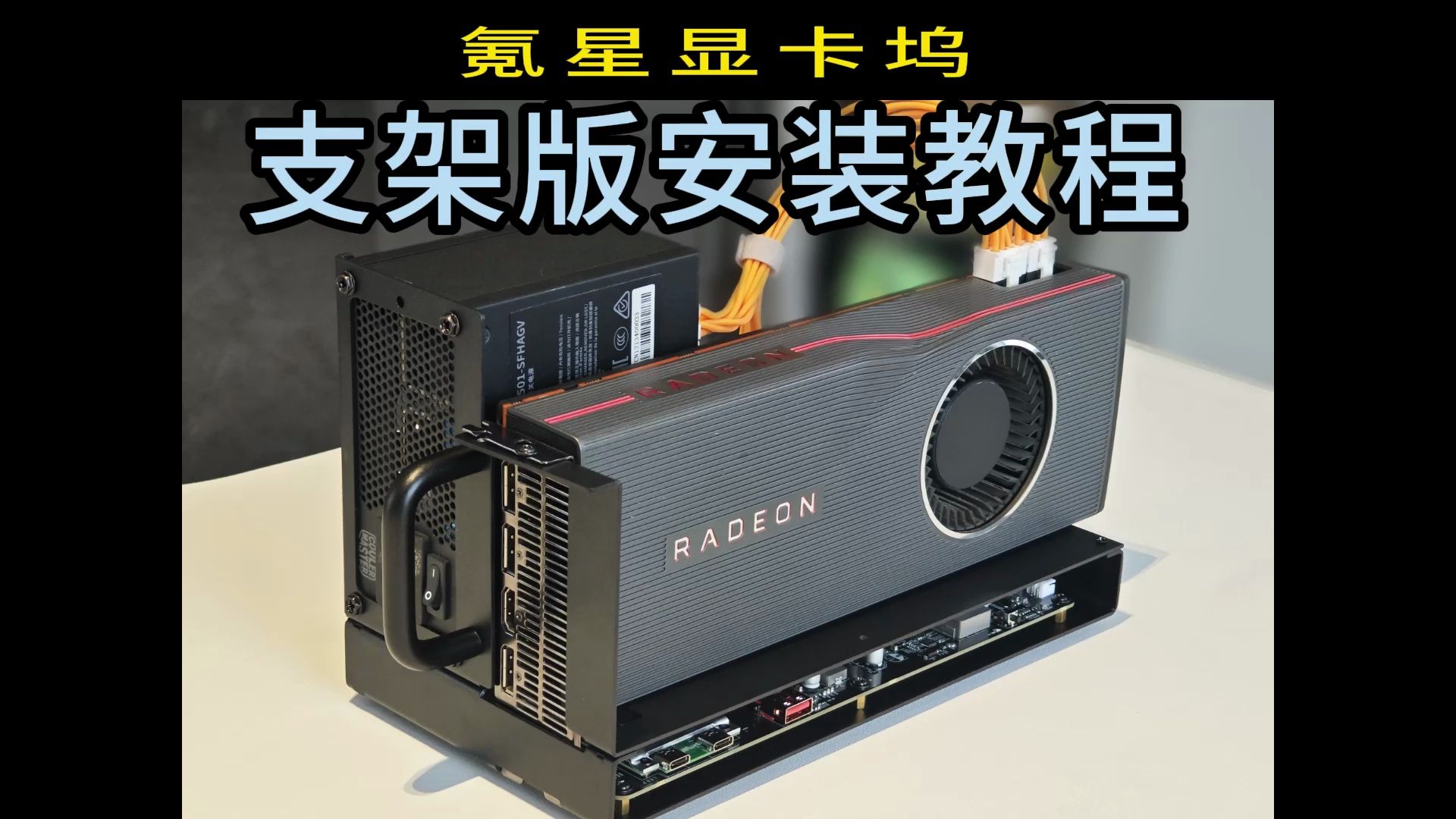 氪星显卡坞【支架版】安装教程