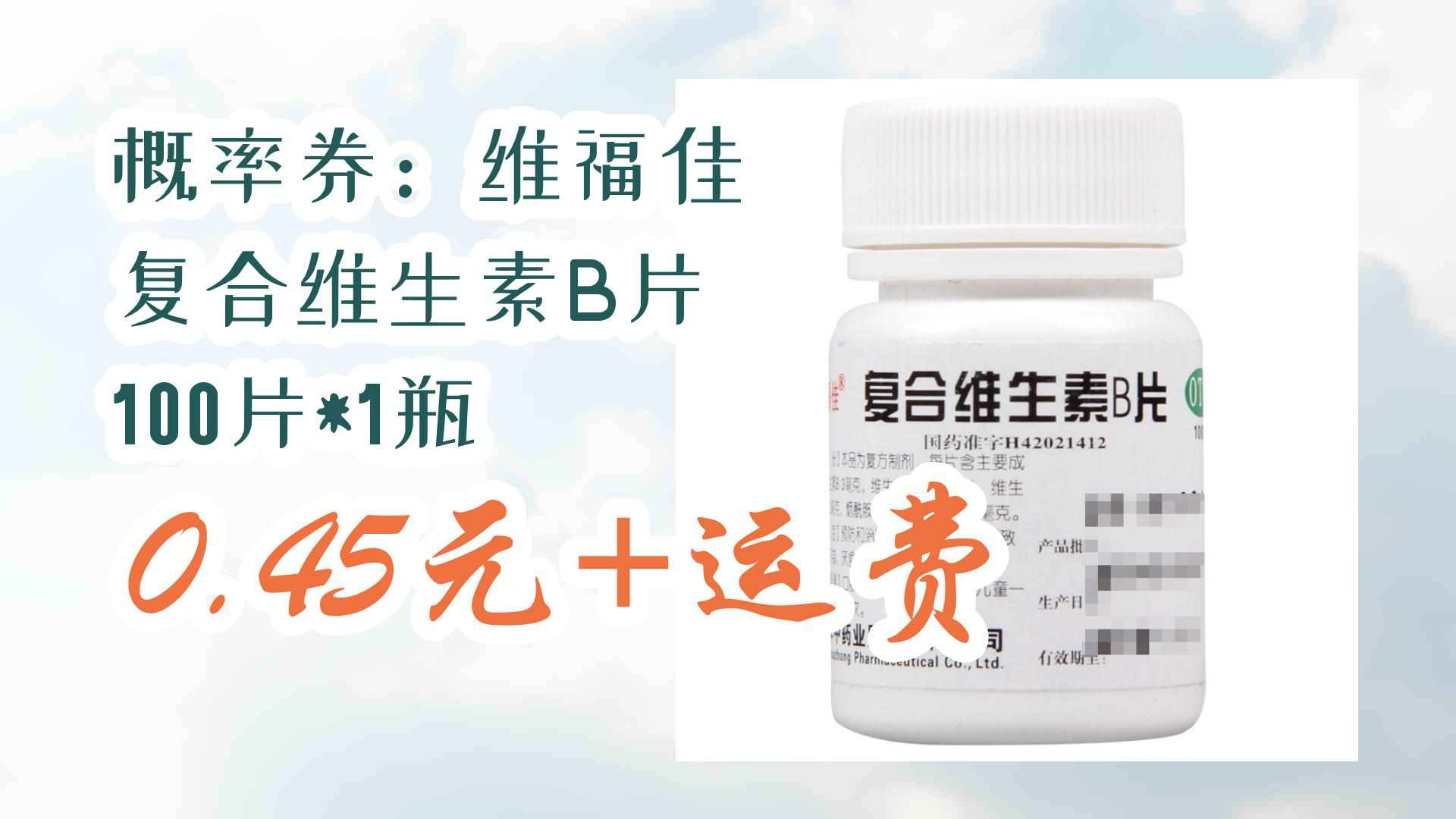 【京东优惠】概率券:维福佳 复合维生素b片 100片*1瓶 0.45元 运费