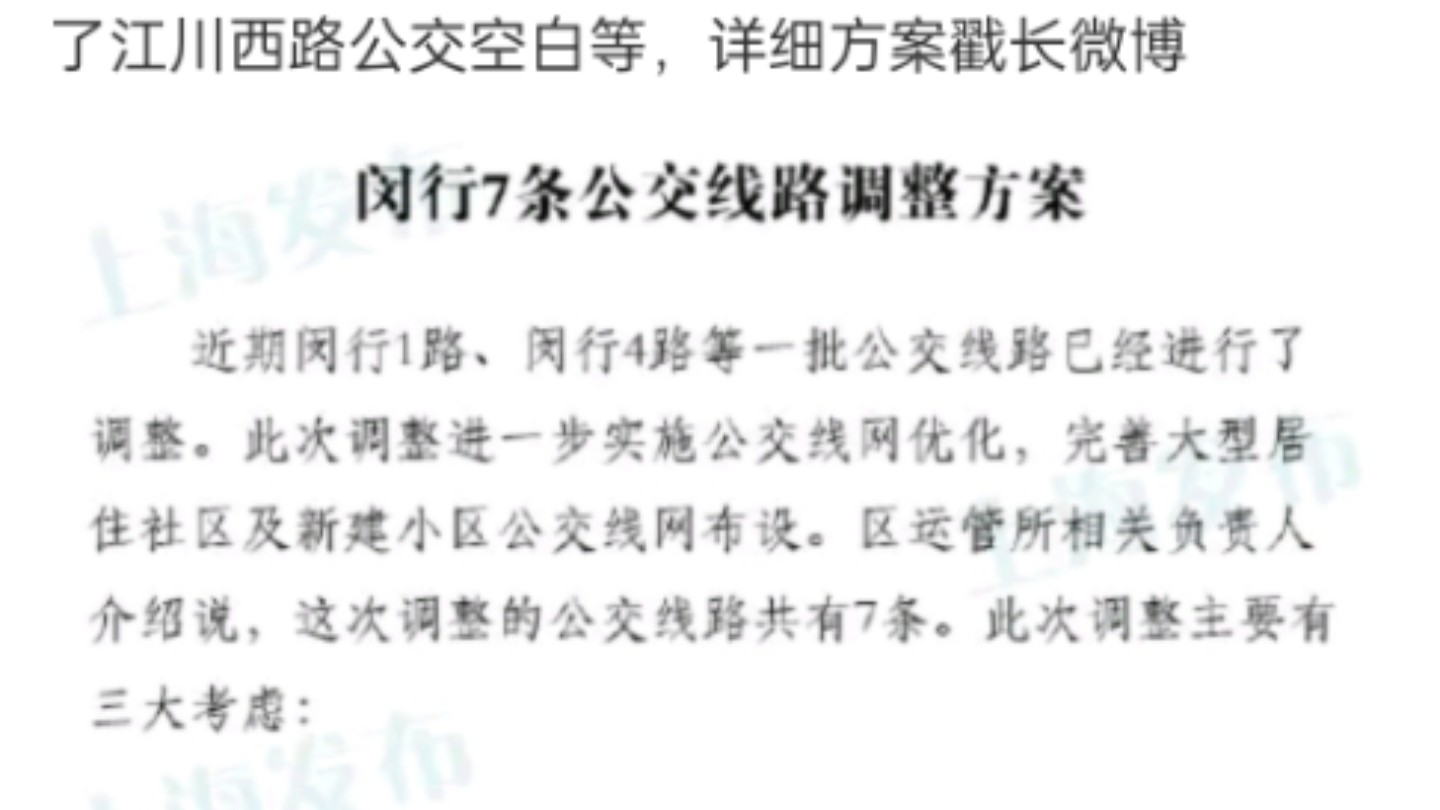 资料分享50:2014年6月上海市闵行区公示的7条公交线路调整方案(图片原作者:上海发布)哔哩哔哩bilibili