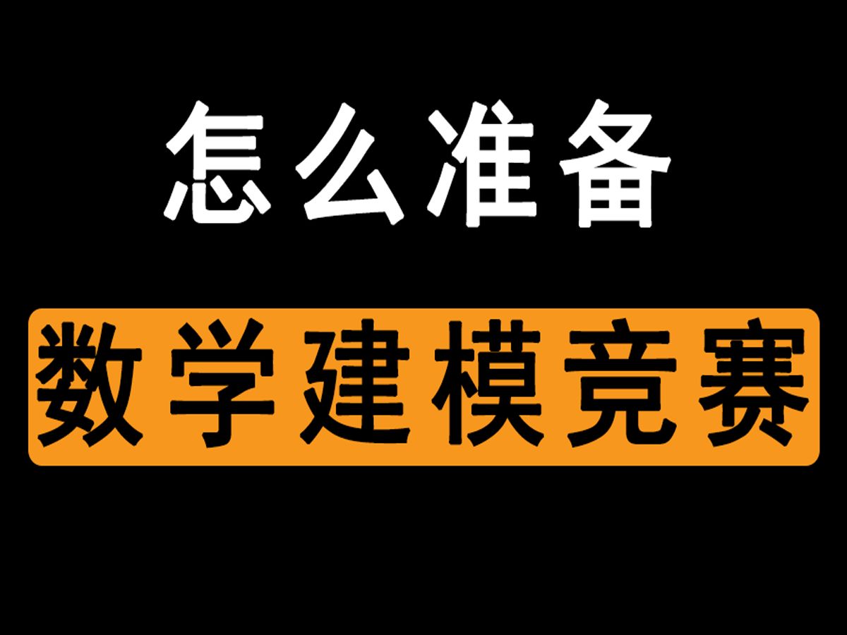 【保姆经验贴】数学建模是什么?怎么准备数学建模竞赛?哔哩哔哩bilibili