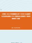 [图]【冲刺】2024年+安徽医科大学120402社会医学与卫生事业管理《703卫管综合之管理学》考研终极预测5套卷真题