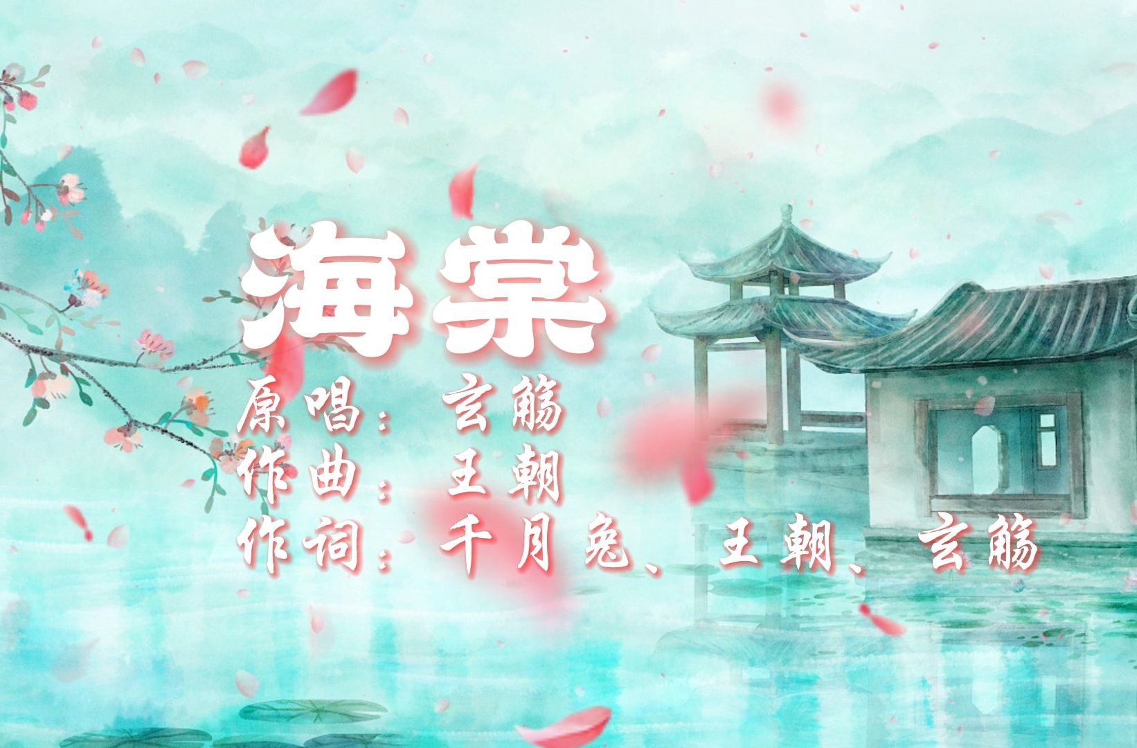 岁月的折痕,暖不过眉间清冷|《海棠|玄觞》