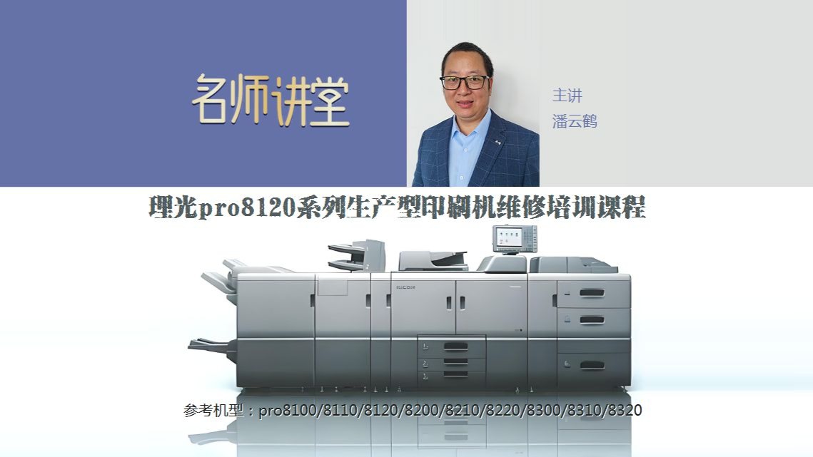 理光PRO8120生产型复印机维修培训课程