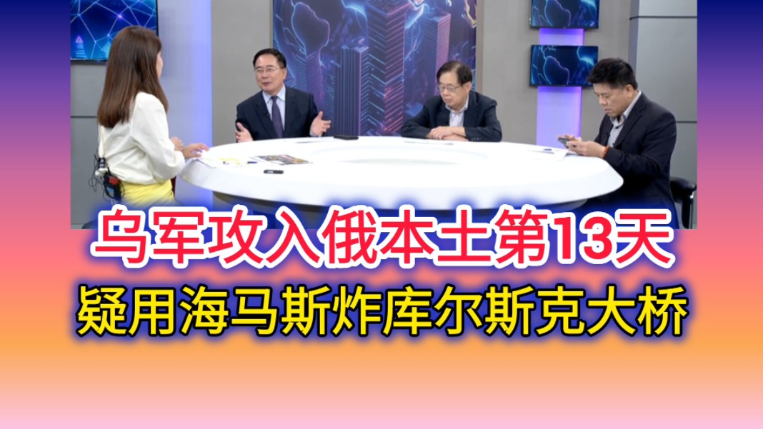 [图]8.19「寰球大战线」（一）乌军攻入俄本土第13天 役用海马斯炸库尔斯克大桥！