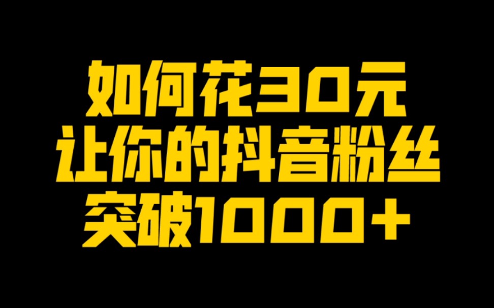 想在抖音带货,粉丝量必须达到1000,教你花30元快速涨粉!哔哩哔哩bilibili