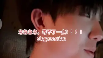 Download Video: 苏新皓最新vlog的紧急reaction，急急星人等不了一点！！！！