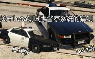 Gta警察 哔哩哔哩 Bilibili